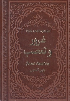 غرور و تعصب